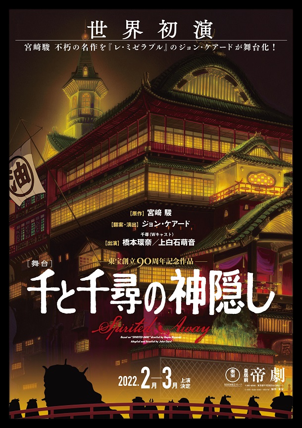 舞台『千と千尋の神隠し』受付開始しました。 | (公社)八王子市